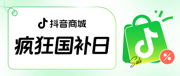 宏泰配资 “疯狂国补日”四五月加码再变身？上抖音享国补的背后，耐消行业商家机会来了
