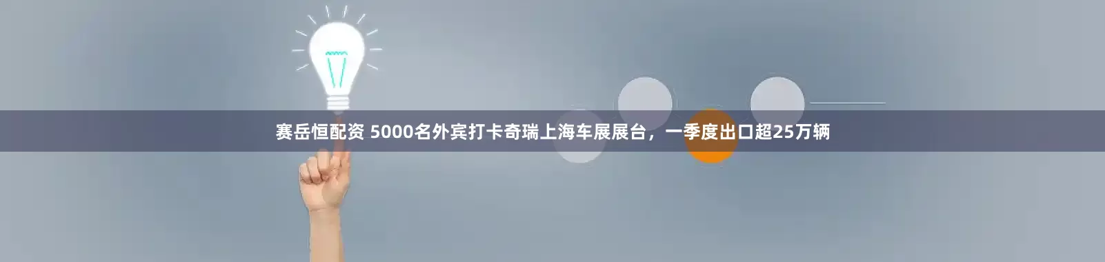 赛岳恒配资 5000名外宾打卡奇瑞上海车展展台，一季度出口超25万辆