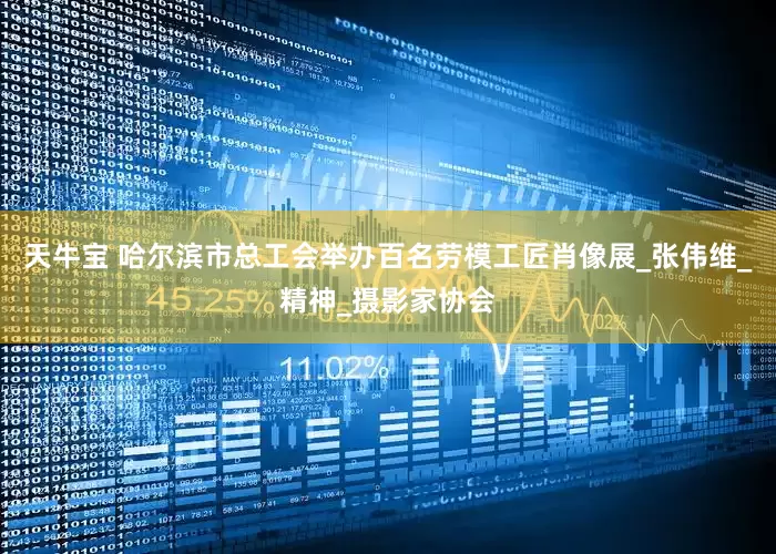 天牛宝 哈尔滨市总工会举办百名劳模工匠肖像展_张伟维_精神_摄影家协会