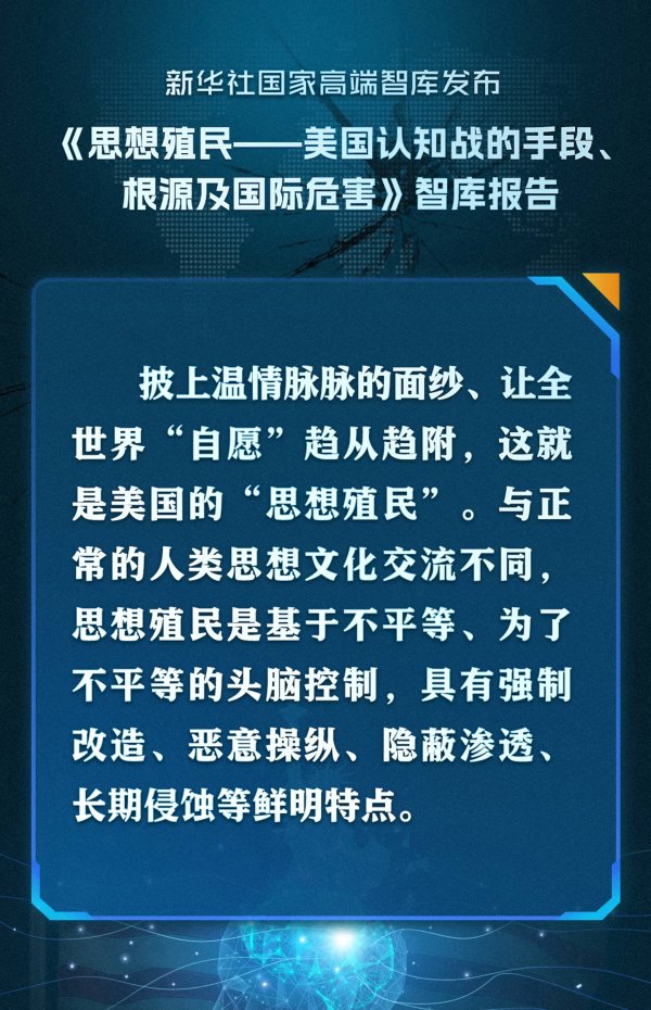 象泰配资 要点海报｜思想殖民——美国认知战的手段、根源及国际危害