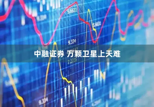 中融证券 万颗卫星上天难