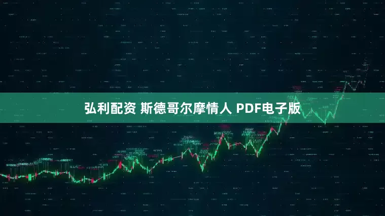 弘利配资 斯德哥尔摩情人 PDF电子版