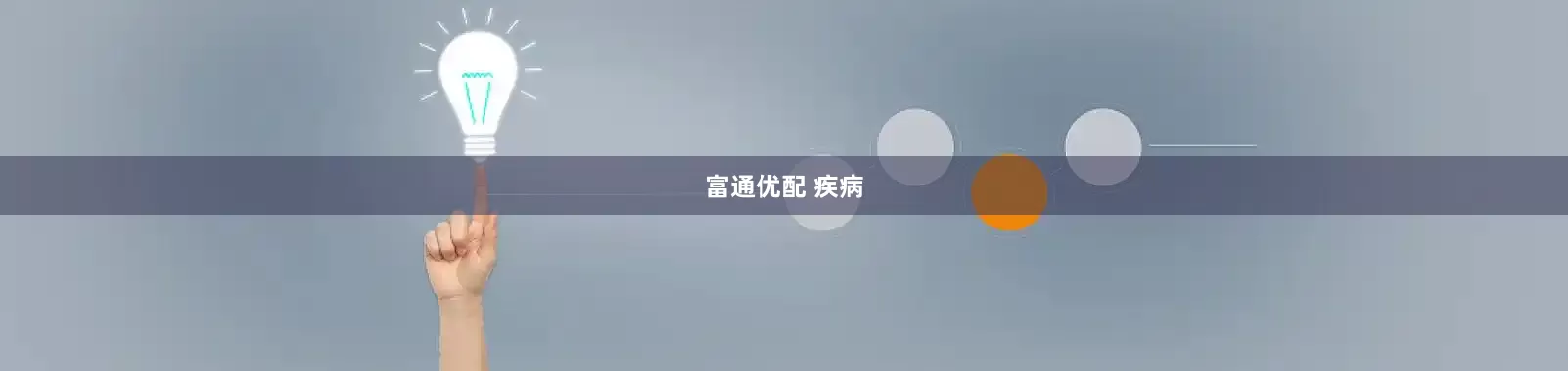 富通优配 疾病