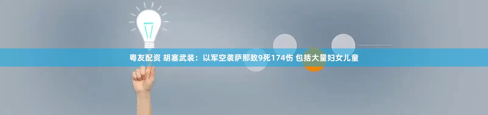 粤友配资 胡塞武装：以军空袭萨那致9死174伤 包括大量妇女儿童