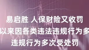 易启胜 人保财险又收罚单，今年以来因各类违法违规行为多次受处罚