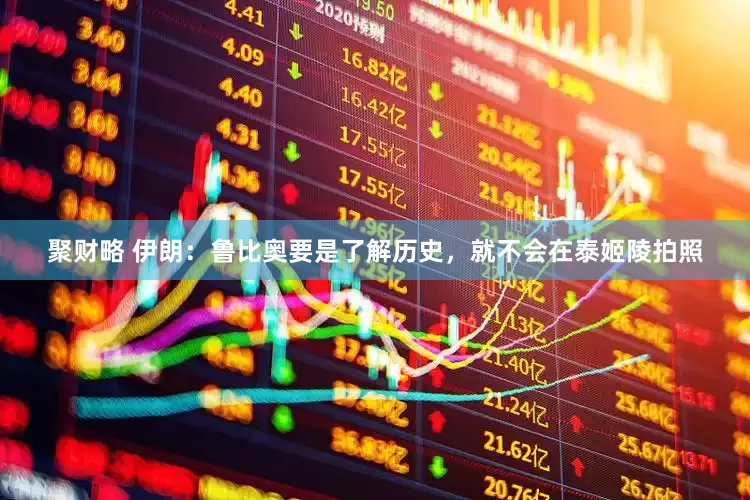 聚财略 伊朗:鲁比奥要是了解历史,就不会在泰姬陵拍照
